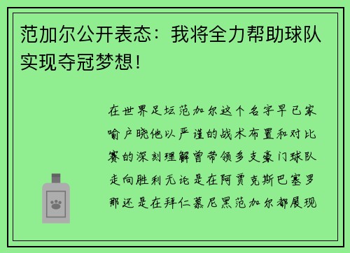 范加尔公开表态：我将全力帮助球队实现夺冠梦想！