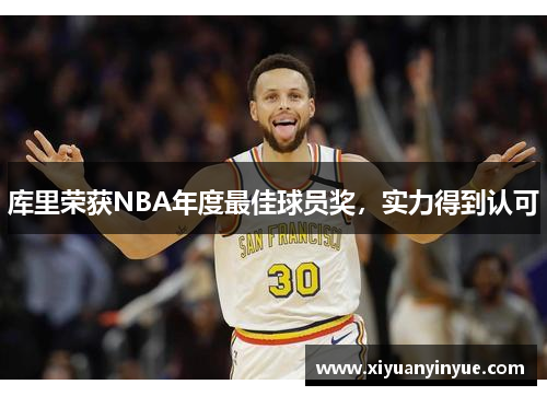 库里荣获NBA年度最佳球员奖，实力得到认可